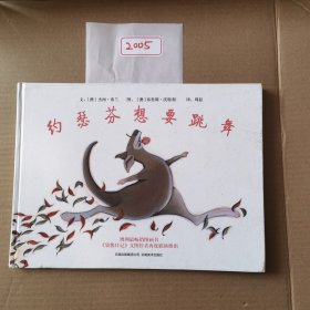 约瑟芬想要跳舞