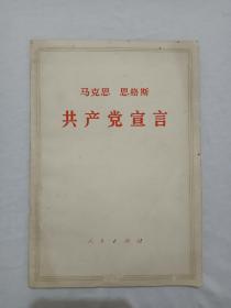共产党宣言   1973年  福建三版