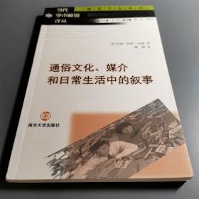 通俗文化、媒介和日常生活中的叙事