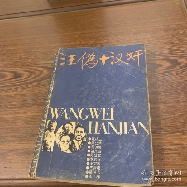汪伪十汉奸