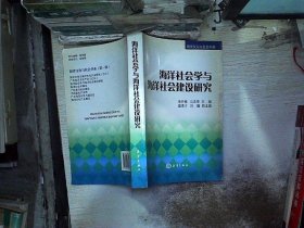 海洋社会学与海洋社会建设研究张开城 马志荣9787502775834海洋出版社2009-10-01