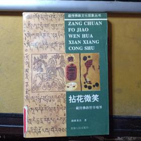 藏传佛教文化现象丛书:拈花微笑——藏传佛教哲学境界