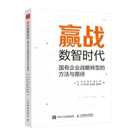 赢战数智时代：国有企业战略转型的方法与路径