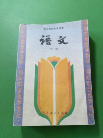 职业高级中学课本语文第一册