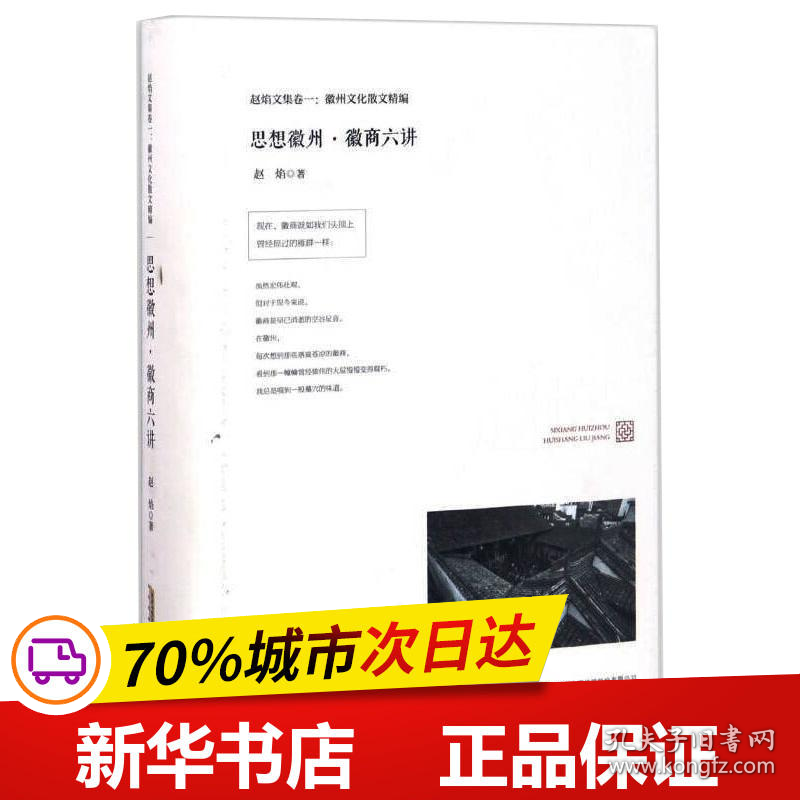 保正版！思想徽州·徽商六讲9787539660271安徽文艺出版社赵焰