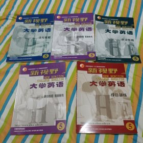 普通高等教育十五国家级规划教材：新视野大学英语写教程和教师用书。听力，说教程和教师用书及综合训练五本合售。第五5册，正版，读写教程带1张光盘。