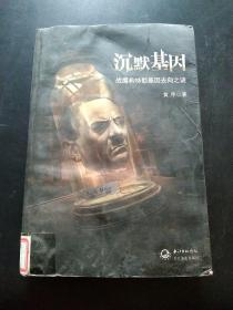 沉默基因战魔希特勒基因去向之谜