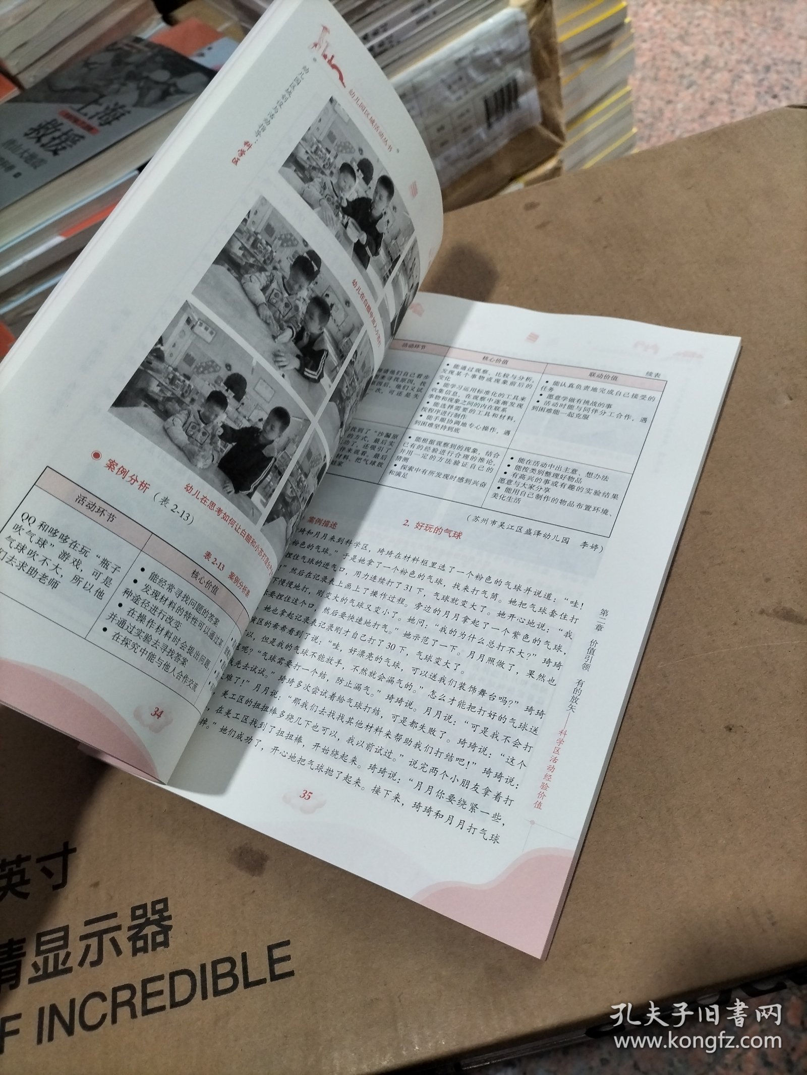 幼儿园区域创设与活动指导:科学区