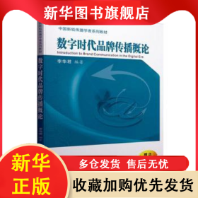 數(shù)字時代品牌傳播概論 李華君 9787569317114 西安交通大學(xué)出版社有限責(zé)任公司