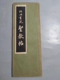 老旧法帖 《祖洞书范圣教帖》1册全，和本 昭和六年（1931年）出版，日本近现代著名书法家林祖洞书