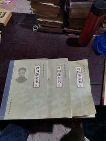 中国古典文学文库 曾国藩全书1 2 3