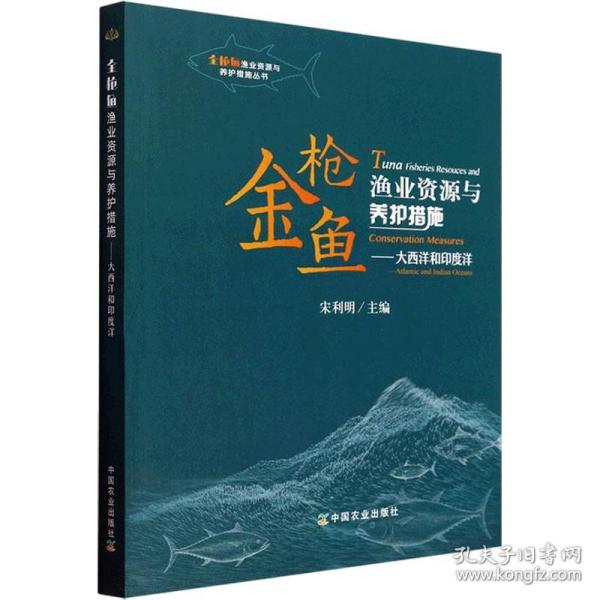 金枪鱼渔业资源与养护措施--大西洋和印度洋/金枪鱼渔业资源与养护措施丛书