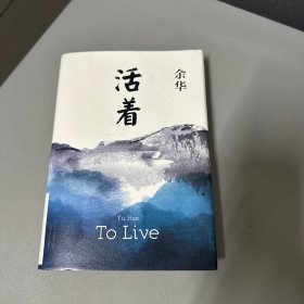 活着（25周年精装典藏纪念版）