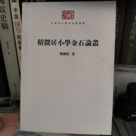 积微居小学金石论丛