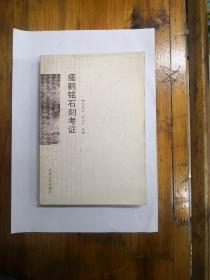 瘗鹤铭石刻考证  2006年一版一印  正版原书现货  私藏品好近95品