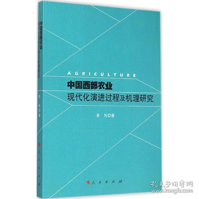 【正版新书】 中国西部农业现代化演进过程及机理研究 姜松 著 人民出版社