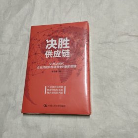 决胜供应链 VUCA时代企业打造供应链竞争利器的实践 