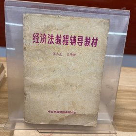 经济法教程辅导教材