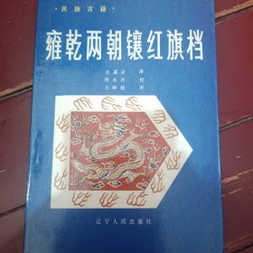 雍乾两朝红旗档