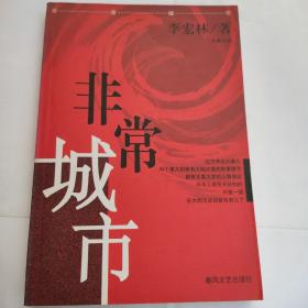 非常城市(32开 春风文艺出版社