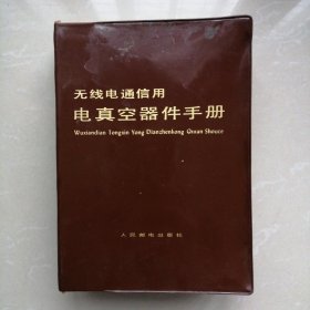 无线电通信用电真空器件手册