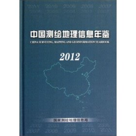 中国测绘地理信息年鉴（2012）