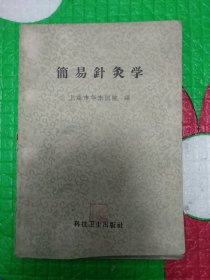 简易针灸学