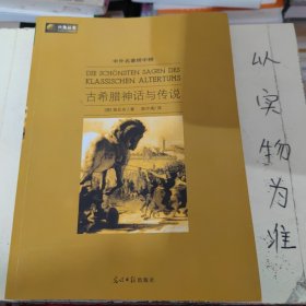 六角丛书·中外名著榜中榜：古希腊神话与传说