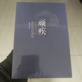 顽疾：中国历史上的腐败与反腐败