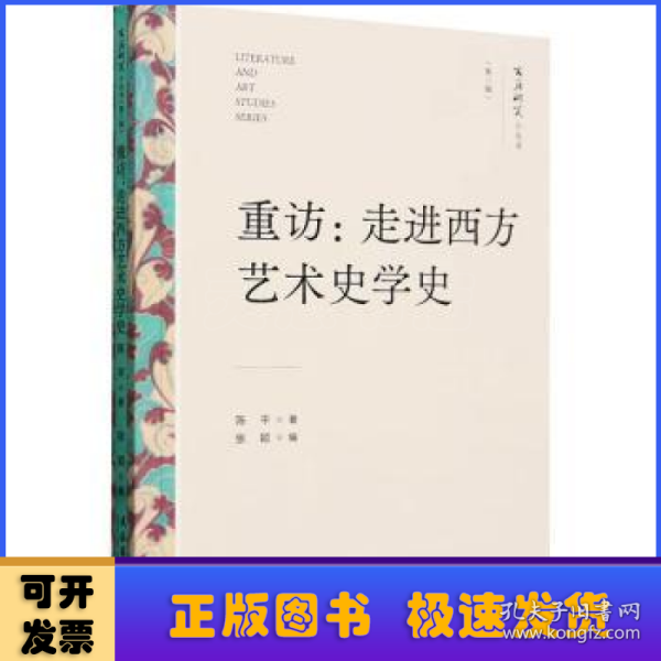 重访：走进西方艺术史学史（文艺研究小丛书）（第三辑）