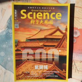 科技大观园 2020年10月下 紫禁城600年