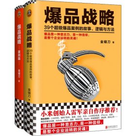 爆品战略：39个超级爆品案例的故事、逻辑与方法