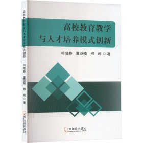 高校教育與人才培養(yǎng)模式創(chuàng)新 教學(xué)方法及理論 柳超