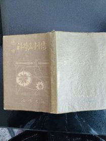 近世科学者列传
