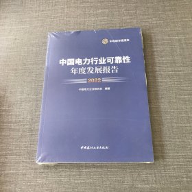 中国电力行业可靠性年度发展报告 2022