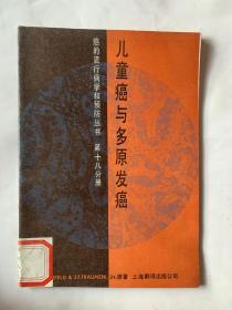 儿童癌与多原发癌
