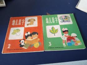 幼儿识字2-3