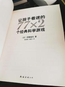 让孩子着迷的77×2个经典科学游戏【书口有污渍，无涂画笔记】