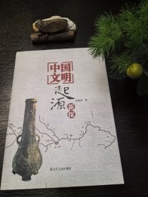 中国文明起源新探