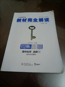 2018版 王后雄学案 教材完全解读  高中化学  选修5  有机化学基础