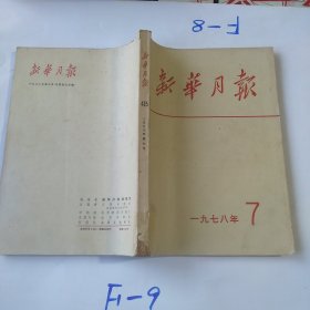 1978年新华月报