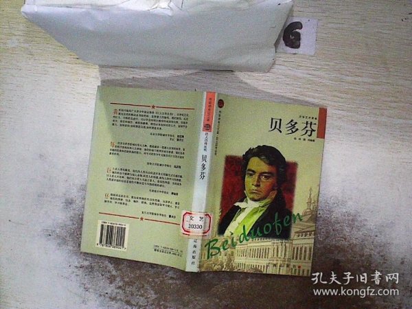 贝多芬——布老虎传记文库·巨人百传丛书：文学艺术家卷   精装