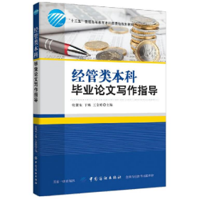 二手经管类本科毕业论文写作指导9787518041572中国纺织出版社编