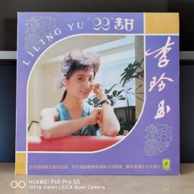 12寸黑胶唱片  李玲玉黑胶  李玲玉唱片  99甜甜
12寸大黑胶唱片  封套99品，碟面无痕99品。