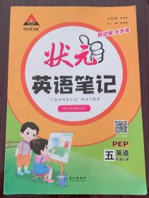 状元英语笔记 五年级（人教版）上册