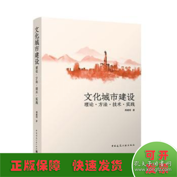 文化城市建设   理论·方法·技术·实践