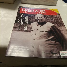 环球人物杂志:毛泽东踏遍青山人未老【2023.12.1】