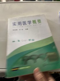 实用医学概要(阮志燕)