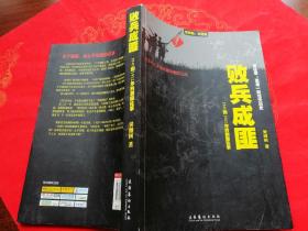 败兵成匪：1949—1952年的剿匪往事