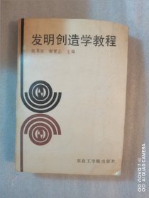 发明创造学教程